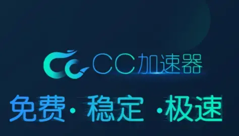 cc加速器