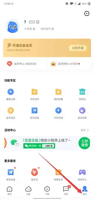 手机迅雷关闭云盘怎么设置
