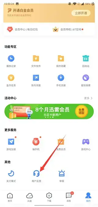 手机迅雷关闭云盘怎么设置 手机迅雷关闭云盘怎么设置