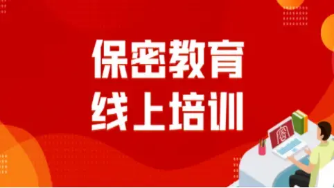 中国保密在线APP2022