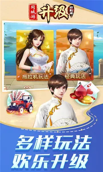 四副牌升级拖拉机单机版