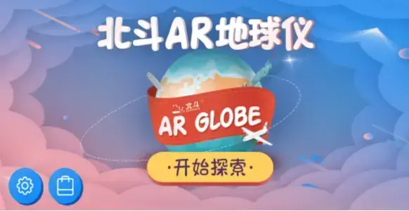 2022北斗ar地球仪app最新版