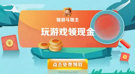 骏游斗地主红包版下载