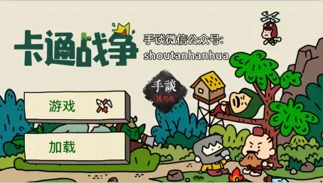卡通战争2024版无限宝石金币游戏下载