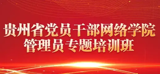 贵州省干部网络学院APP 贵州省干部网络学院APP