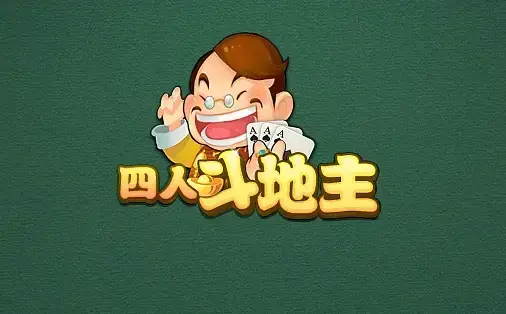 四人斗地主游戏最新版下载