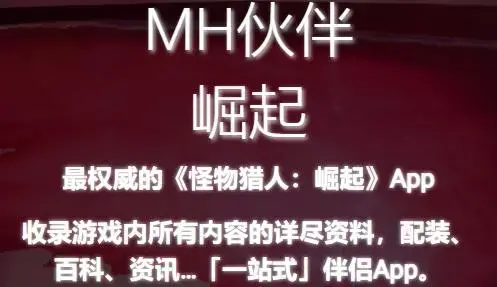 MH伙伴崛起官方版