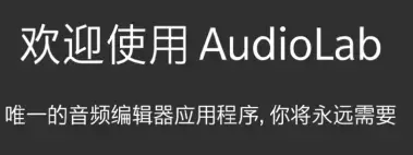 audiolab2024版中文2022