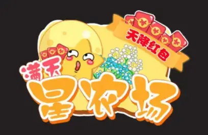 满天星农场天降红包