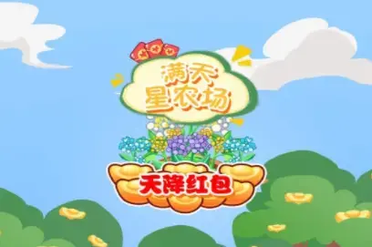 满天星农场天降红包