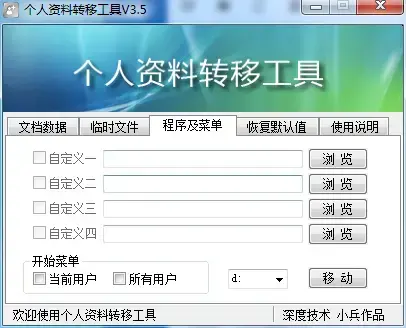 个人资料转移工具v3.5.4.12绿色 个人资料转移工具v3.5.4.12绿色