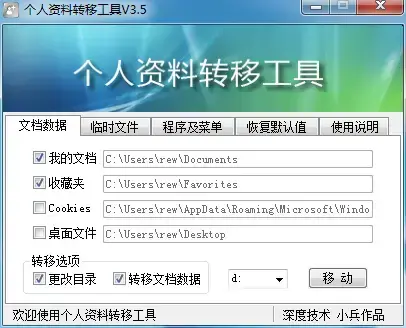 个人资料转移工具v3.5.4.12绿色