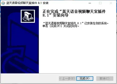 蓝天语音视频插件正版v8.1 蓝天语音视频插件正版v8.1
