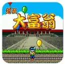 超级大富翁完整版