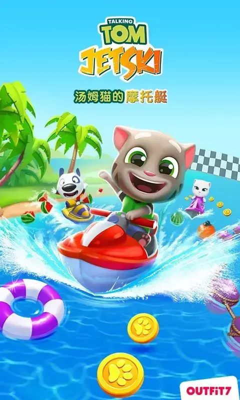 汤姆猫的摩托艇v1.3.7.523