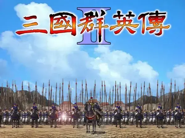 单机游戏三国群英传2