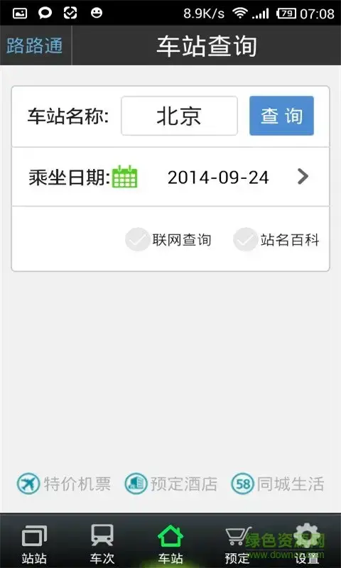 路路通列车时刻表最新版