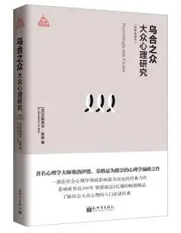 乌合之众大众心理研究