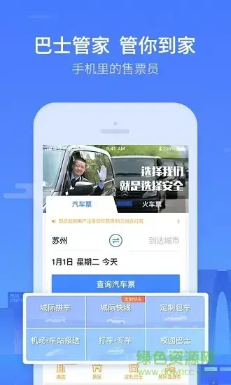 巴士管家手机版