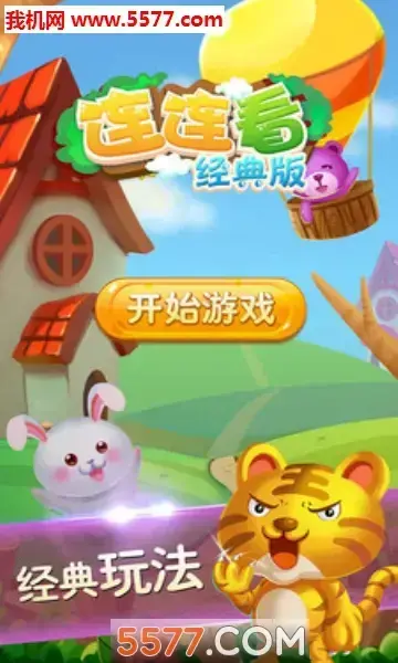 连连看经典版安卓版