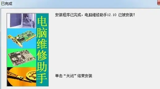 电脑维修助手 v1.0 电脑维修助手 v1.0