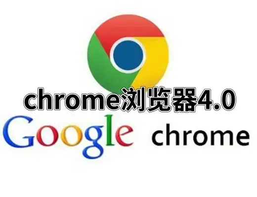 chrome浏览器4.0