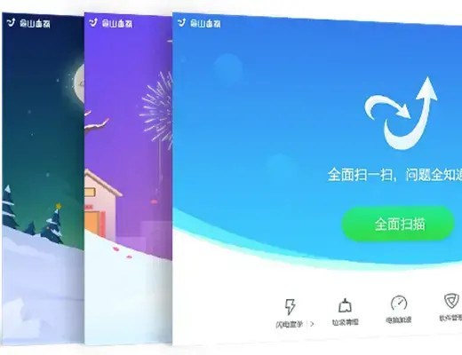 金山卫士4.7