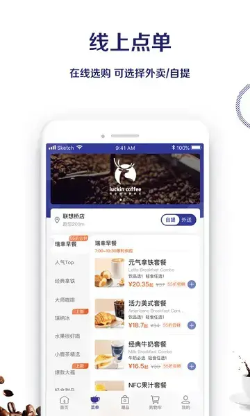 瑞幸咖啡手机客户端