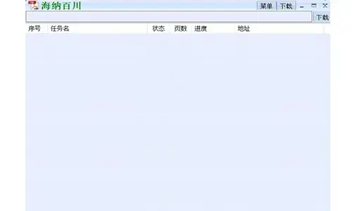 海纳百川下载器 海纳百川下载器