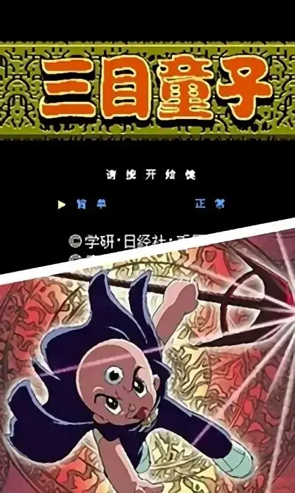 三目童子游戏