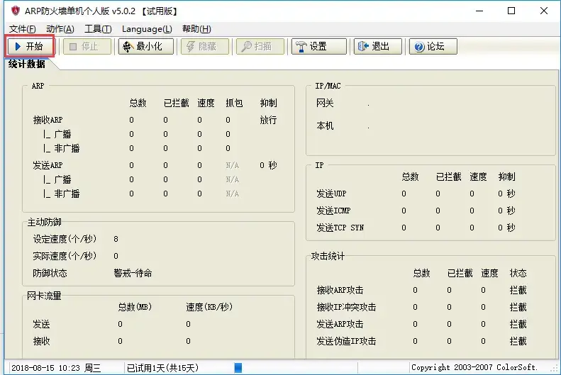 arp防火墙单机个人版