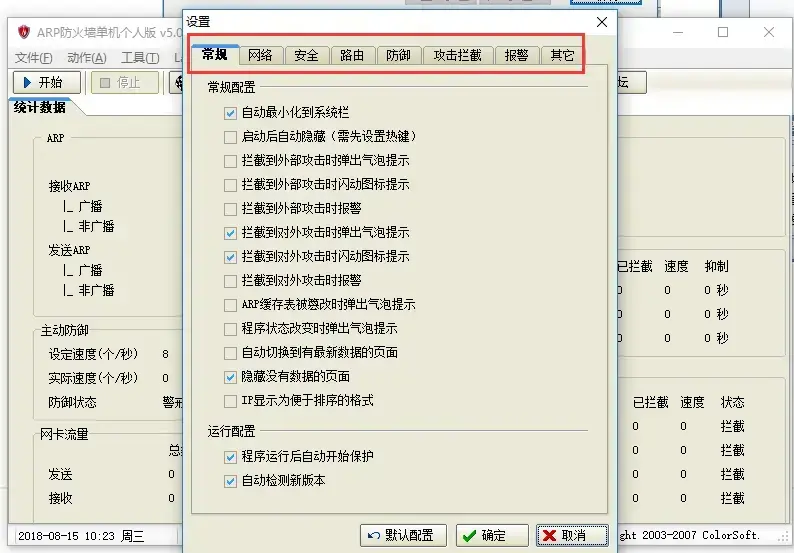 arp防火墙单机个人版
