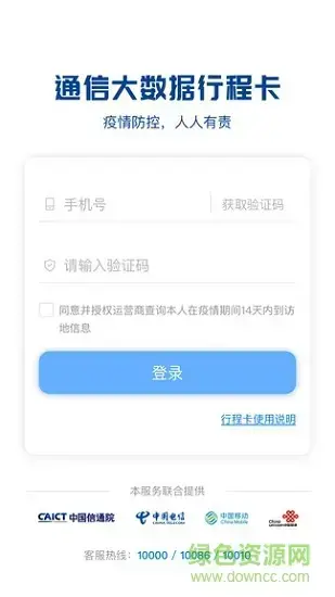 通信大数据行程卡app