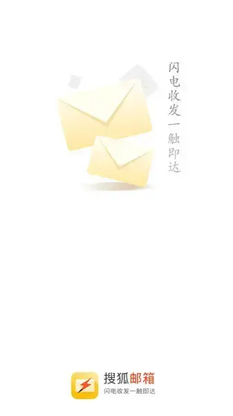 搜狐闪电邮箱手机版