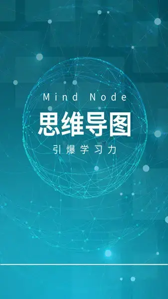 MindNode思维导图完整版