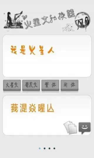 火星文转换器app