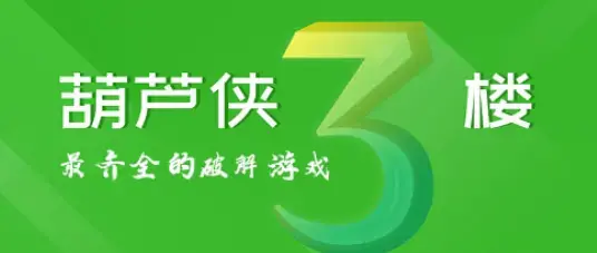 葫芦侠3楼2024版免费下载