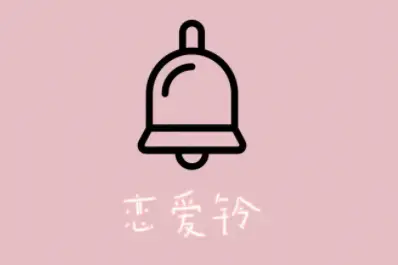 恋爱铃软件下载