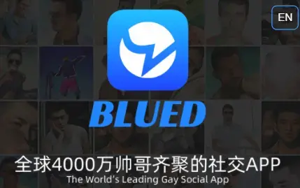 Blued交友软件下载安装