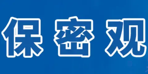保密观app下载安装