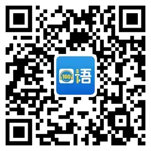 清睿口语100官方学生版
