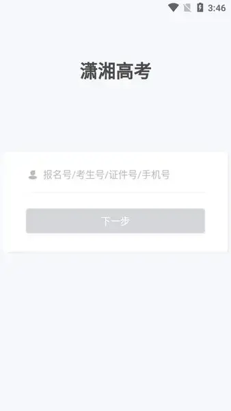 潇湘高考手机版 潇湘高考手机版