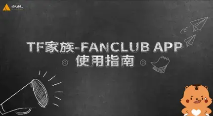 tf家族fanclub官方下载安卓