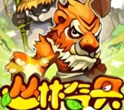 丛林奇兵 丛林奇兵