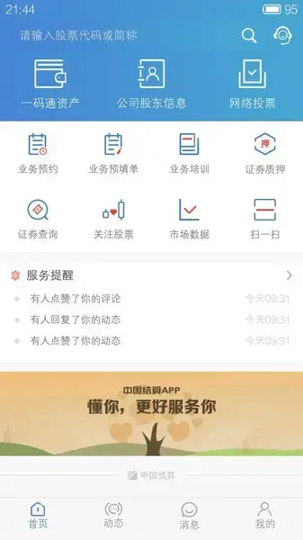 中国结算手机app