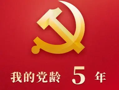 我的党龄app