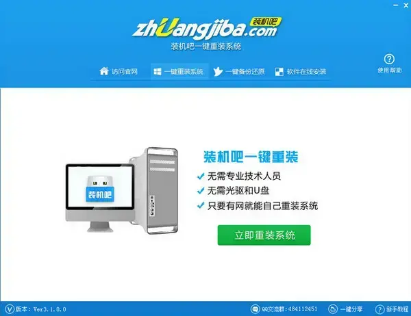 装机吧一键重装系统软件