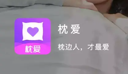 枕爱app下载最新版