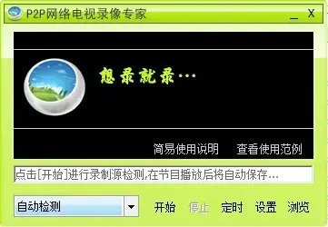 p2p网络电视录像专家v2.43
