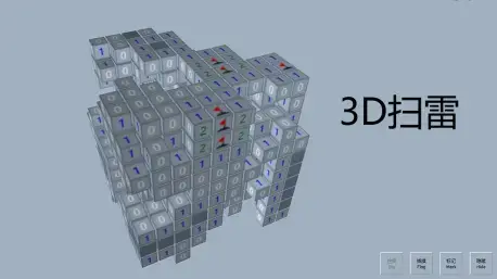3D扫雷